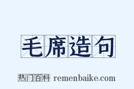 毛席造句是什么意思的图片